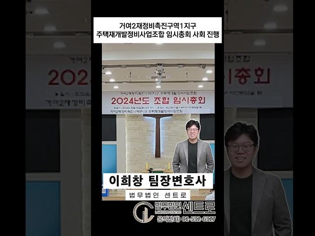 거여2재정비촉진구역1지구주택재개발정비사업조합 임시총회 사회 진행 - 이희창 팀장변호사