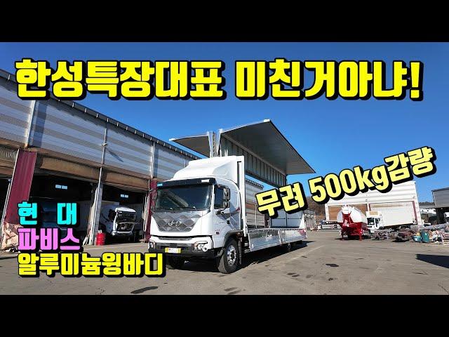 [특장TV] 회사대표가 미치면 이런일이 벌어집니다 ~ 윙중량 무려 600kg 감량 ~ 현대파비스 신형알루미늄윙바디 ~ 한성특장