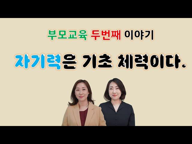 자기력은 기초체력이다_부모교육_두번째이야기