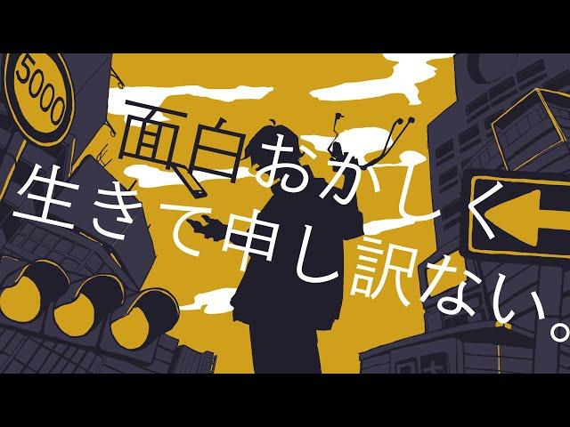 面白おかしく生きて申し訳ない。 / 青谷 feat.重音テト