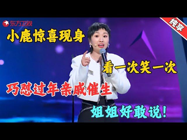 【脱口秀】小鹿惊喜现身现场爆猛料，巧怼过年亲戚催生，网友：姐姐好敢说！#小鹿 #今晚开放麦2 Clip #脱口秀 #搞笑