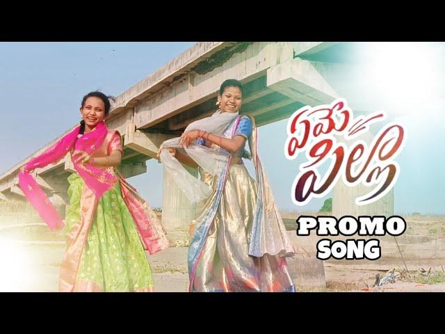 YEME PILLA DJ VERSION PROMO SONG || KEERTI || BHOOMI || LATEST SONGS #sunnybeats #subscribe