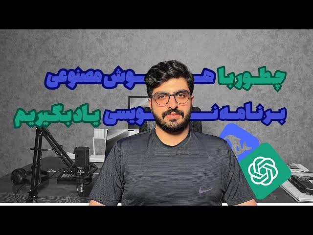 یادگیری برنامه نویسی با استفاده هوش مصنوعی