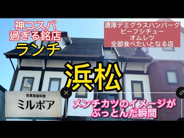 【浜松グルメ・ランチ】欧風家庭料理ミルポア　メンチカツのイメージがぶっとんだ瞬間デミグラスハンバーグやホロホロトロトロのビーフシチューが全て最強すぎるランチコスパも最強＃浜松＃浜松ランチ＃浜松グルメ