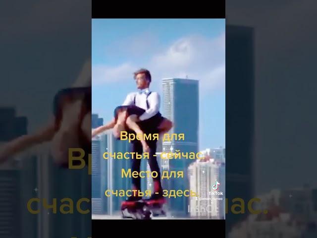 Счастье здесь и сейчас.