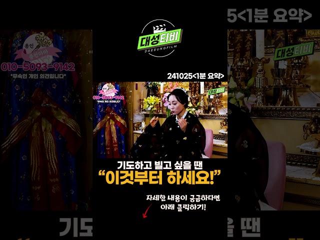 기도하고 빌고 싶을 땐 '이것'부터 해야 합니다! [용한무당 용인중전마마] #Shorts#인기급상승