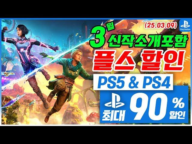 플스5 게임 할인! 신작소개! PS5 & PS4! 3월 2주차! 최대 90%! 플스5 게임 추천 (2025.03.09)