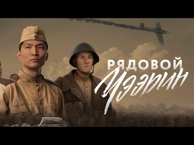 Рядовой Чээрин | Рейтинг 7.4 (Cheerin, военный, драма, Россия)