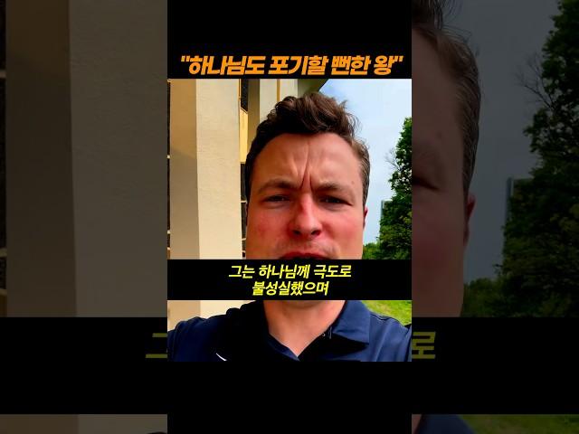 회개를 기뻐하시는 하나님 #회개 #회심 #하나님의방법 #므낫세왕