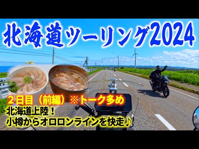 2024北海道ツーリング 北海道上陸！小樽港から稚内を目指す（前編）長尺　CRF250RALLY