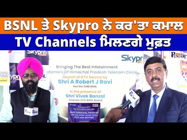 BSNL ਤੇ Skypro ਨੇ ਕਰ' ਤਾ ਕਮਾਲ TV Channels ਮਿਲਣਗੇ ਮੁਫ਼ਤ | My Punjabi TV