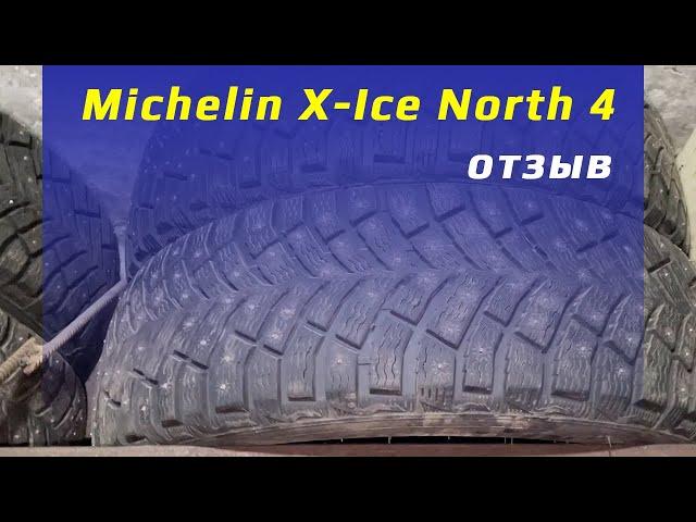 Michelin X-Ice North 4 - отзыв о зимних шинах