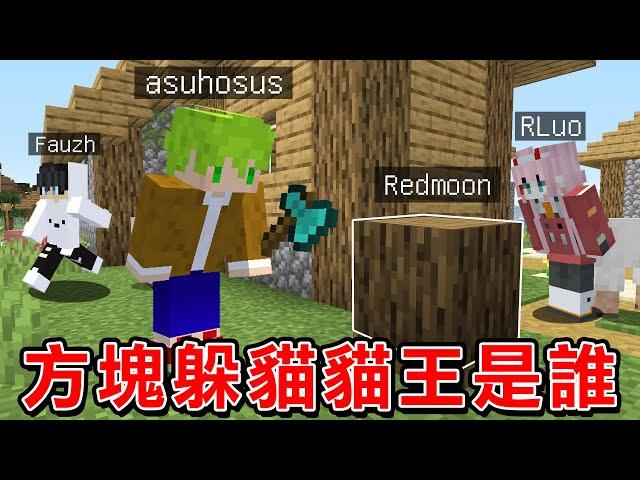 Minecraft 一群實況主成為方塊在遊戲內講話廝殺，活到最後不被發現！