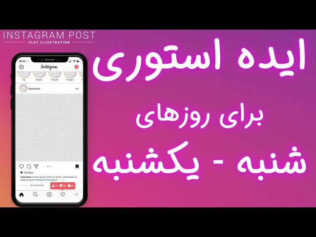 روزهای شنبه و یکشنبه ایده برای استوری اینستاگرام | روزانه چه استوری هایی بذاریم؟  تقویم محتوایی