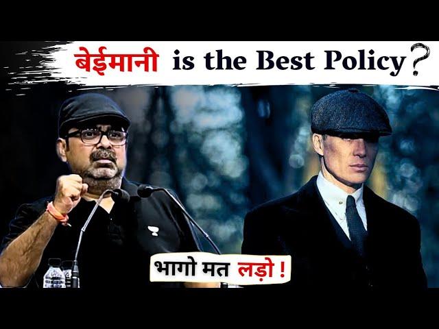 भागो मत, लड़ो   बेईमानी is the Best Policy!? | Motivational Video | Avadh Ojha Sir