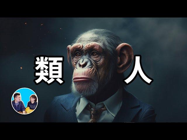 最接近人的生物 | 老高與小茉 Mr & Mrs Gao