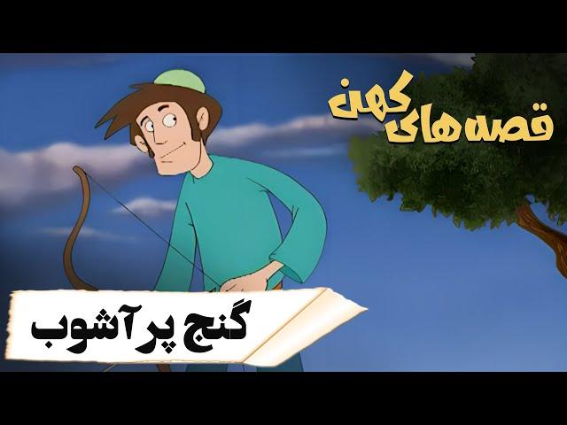 قصه های کهن - گنج پرآشوب | Ghesehaye Kohan - Ganje Por Ashoob