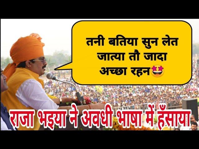 Raja Bhaiya Ji Laughed Everyone in Awadhi Language ll राजा भैया ने अवधी भाषा में हँसा दिया ll