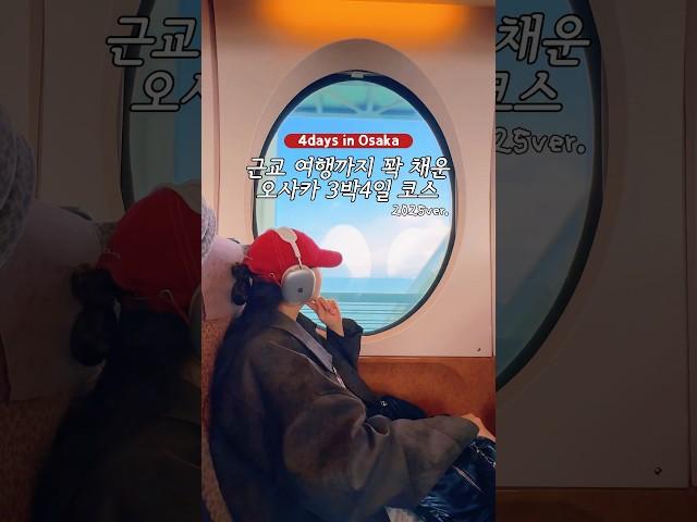 N번째 오사카25ver. 3박4일 여행코스 이대로만 다녀오세요 #오사카여행 #오사카 #여행브이로그 #osaka