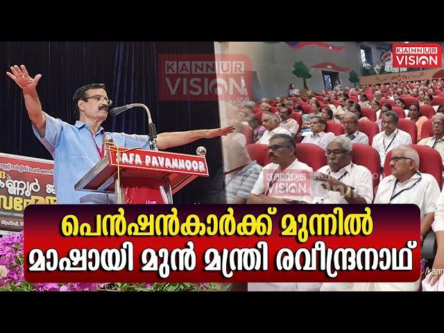 പെൻഷൻകാർക്ക് മുന്നിൽ മാഷായി മുൻ മന്ത്രി രവീന്ദ്രനാഥ്.