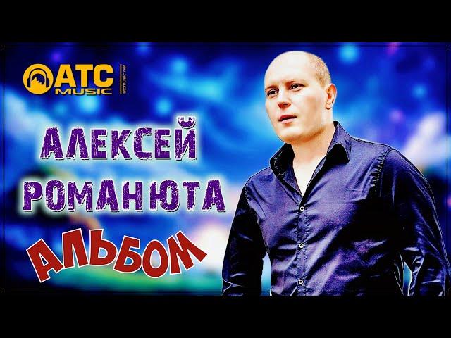 Алексей Романюта - Альбом "Забудь"