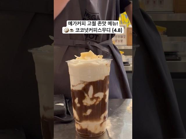 베트남처럼 맛있어서 놀랐던! 메가커피 코코넛커피스무디 만들기 