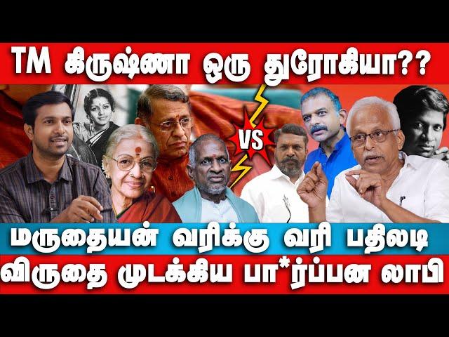 TM krishna vs பா*ர்ப்பன லாபி - நடப்பது என்ன? Maruthaiyan Interview | M S Subbulakshmi