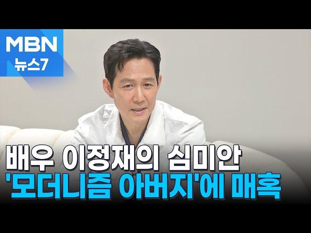 배우 이정재가 소개하는 '모더니즘의 아버지' [MBN 뉴스7]