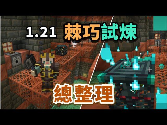 Minecraft | 「棘巧試煉」1.21更新內容總整理！！