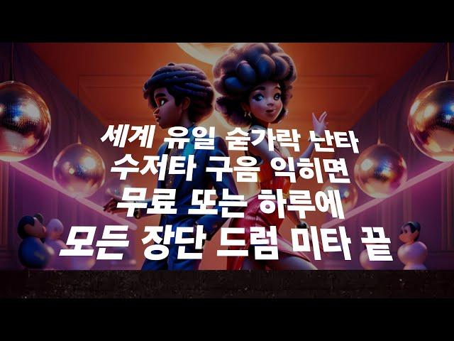 최재치 숟가락난타기초배우기 숟가락장단 배우기 생활장단 젓가락장단 훈민구음 수저타 통합 드럼 연주 강남 SRT 레슨