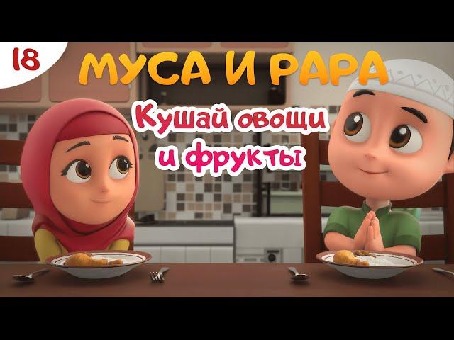 МУСА и РАРА | Кушай овощи и фрукты -  #18  Nussa&Rara