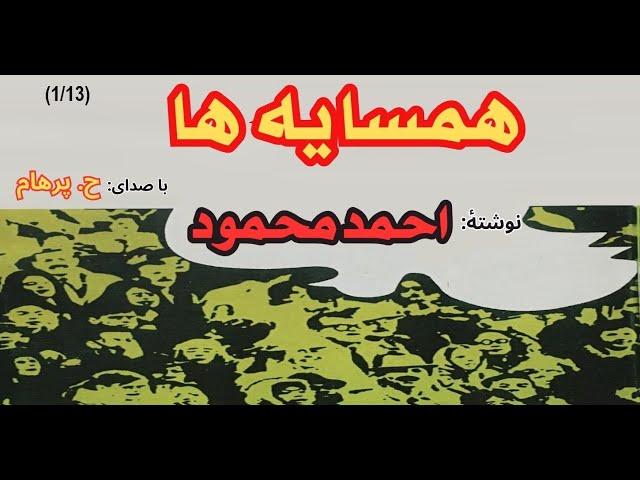 کتاب صوتی همسایه ها بخش یکم - نوشته احمد محمود ( با صدای: H. Parham )