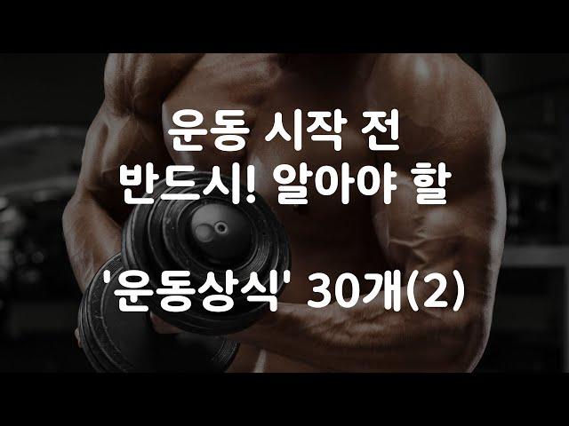 운동을 시작했다면 반드시 알아야 할 상식 30가지 16~30