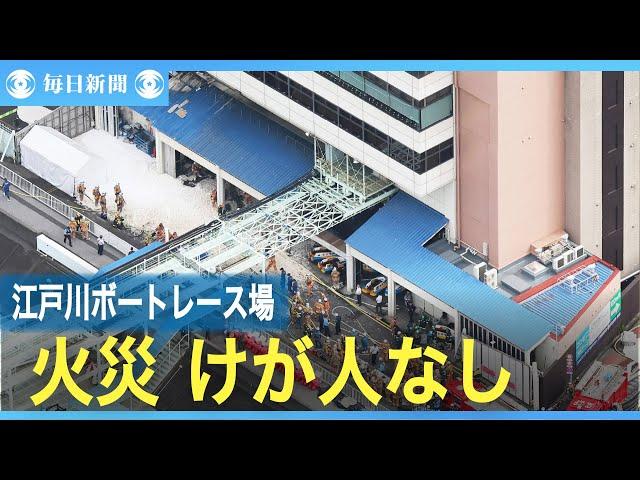 東京・江戸川のボートレース場で火災、ガソリンに引火か　けが人なし