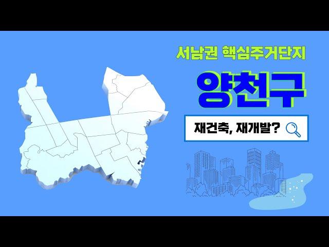 [CC] 서남권 대표적인 주거단지 양천구, 목동 신시가지를 비롯한 구석구석을 살펴보자!