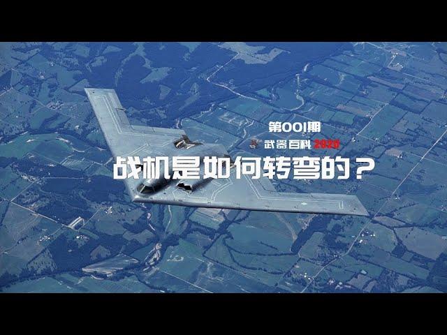 武器百科2021 第五集-战机空中是如何转弯的？How the plane turns in the air？