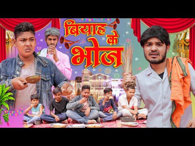 Vivah Ka Bhoj || विवाह का भोज  || BYE Creation 2.O || Amit Parimal