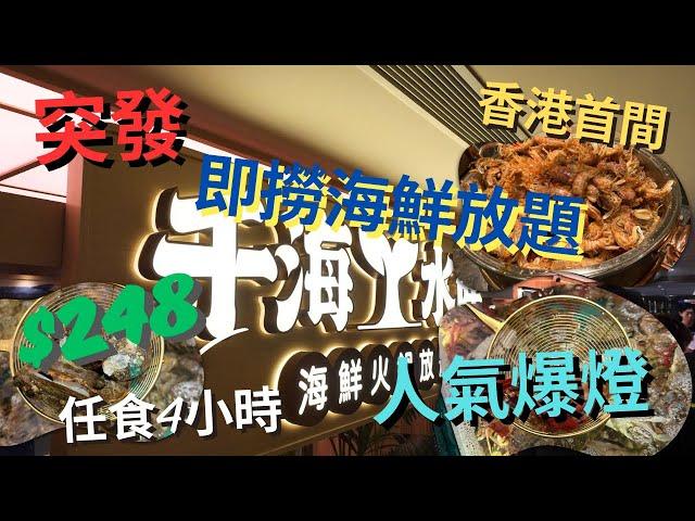 【香港首間即撈火鍋自助餐】千海水產放題 $248食足4小時‼️| 三點蟹 鮑魚 大頭蝦 生蠔 汽水啤酒任飲|回本放題 | 自費實測