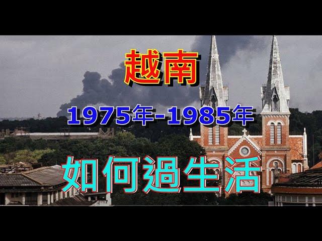 越南胡志明市 - 1975年-1985年 - 如何過生活  [粵語]