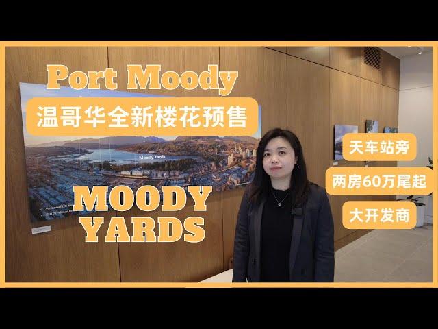 【温哥华楼盘推荐】Moody Yards全新楼花预售｜Port Moody满地宝｜天车站｜2026年交房｜ Mosaic开发｜ 两房两卫60万尾起