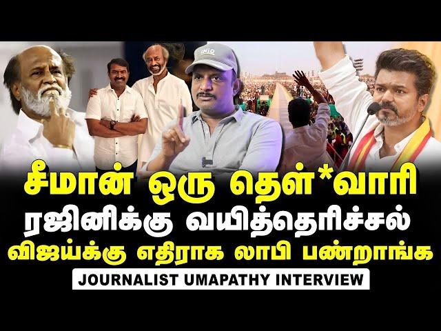 Journalist Umapathy Interview about the Strategy behind Seeman's meet with Rajinikanth | TVK | Vijay