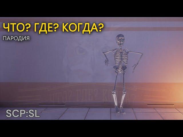 Что? Где? Когда? — ПАРОДИЯ В SCP:SL | SCP:SL