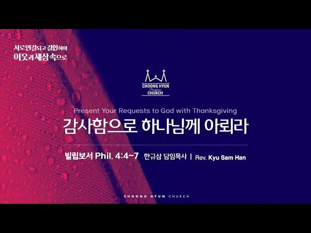 주일설교 | 빌립보서 4:4~7 | 감사함으로 하나님께 아뢰라 | 한규삼  담임목사 | 20241117