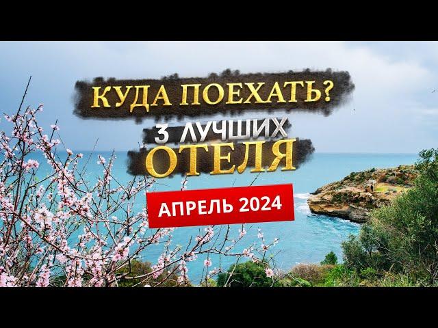 КУДА ПОЕХАТЬ В АПРЕЛЕ 2024? - Где отдохнуть?