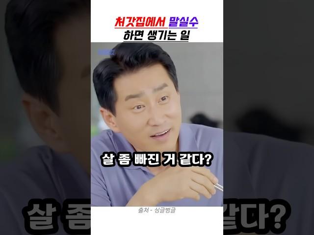 처갓집에서 말실수 하면 생기는 일