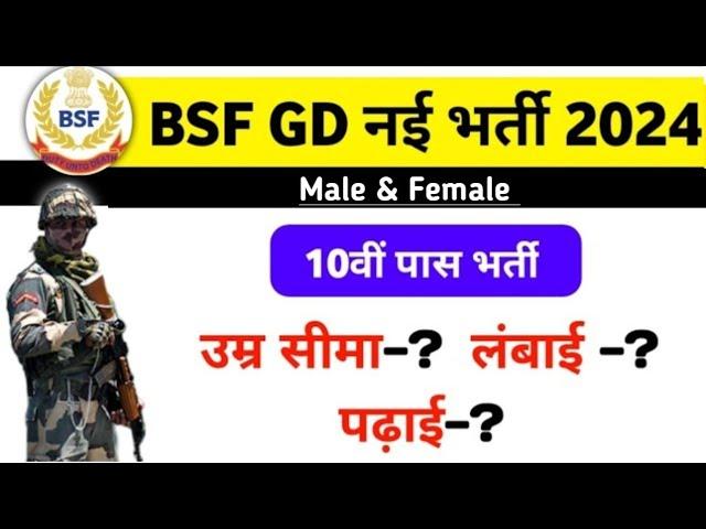 BSF Constable new vacancy 2024 | 10वीं पास | BSF GD New vacancy 2024 | BSF New bharti 2024