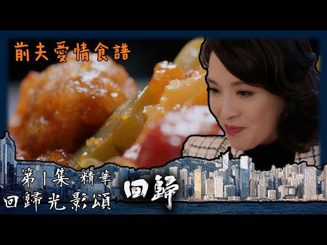 回歸光影頌｜回歸｜第1集加長版劇集精華｜前夫愛情食譜｜郭晉安｜陳煒｜周嘉洛｜TVB港劇精華