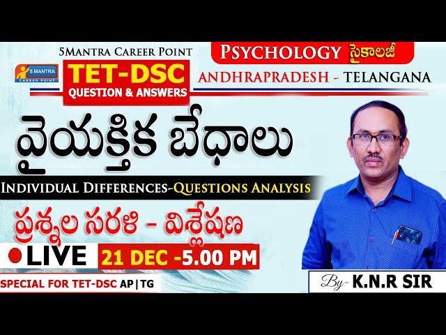 TET-DSC | AP-TG | వైయక్తిక బేధాలు #psychology |ప్రశ్నల విశ్లేషణ | Individual Differences-Questions