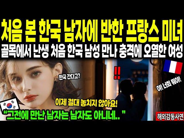 [해외감동사연] 한국인 처음 보고 반한 프랑스 미녀, 골목에서 난생 처음 한국 남성만나 충격에 오열한 여성