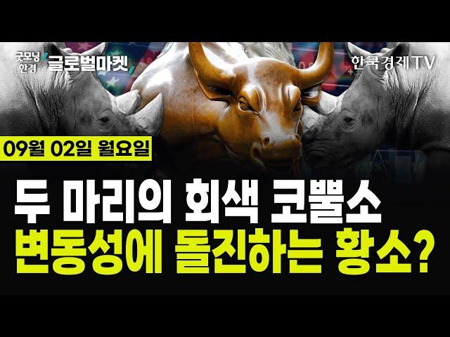 [09/02 #당잠사] 연준의 고민은 물가보다 '고용' | 애플·엔비디아, 오픈AI에 수조원 투자 협의 | 머스크 수난시대 | "엔비디아 경쟁자 없어" | 국제유가 3%대 급락